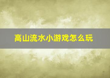 高山流水小游戏怎么玩