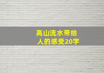 高山流水带给人的感受20字