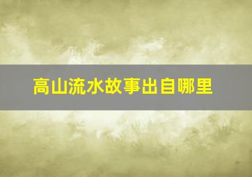 高山流水故事出自哪里