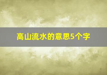 高山流水的意思5个字