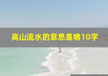 高山流水的意思是啥10字