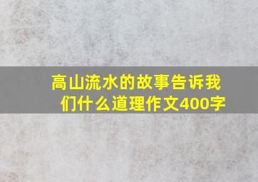 高山流水的故事告诉我们什么道理作文400字