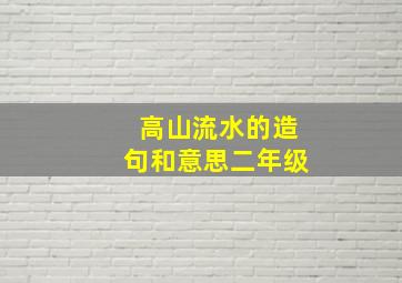 高山流水的造句和意思二年级