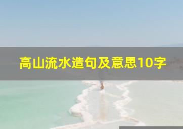 高山流水造句及意思10字