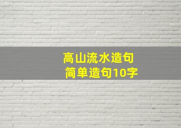 高山流水造句简单造句10字