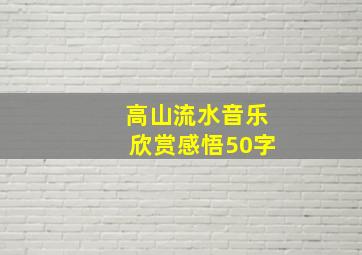 高山流水音乐欣赏感悟50字