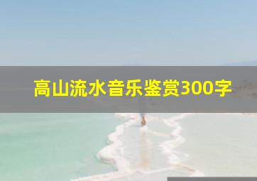 高山流水音乐鉴赏300字