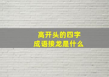 高开头的四字成语接龙是什么