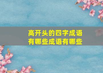 高开头的四字成语有哪些成语有哪些