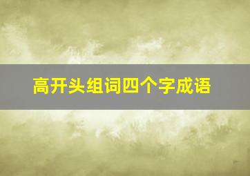 高开头组词四个字成语