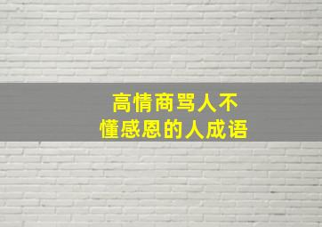 高情商骂人不懂感恩的人成语