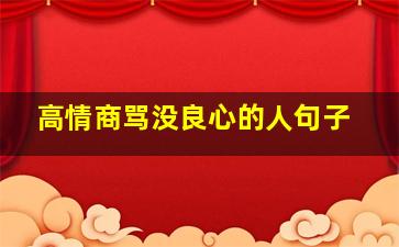 高情商骂没良心的人句子