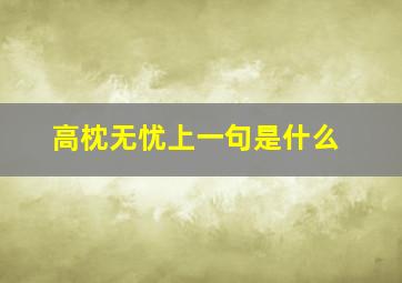 高枕无忧上一句是什么