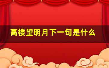 高楼望明月下一句是什么