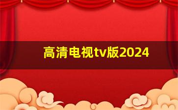 高清电视tv版2024