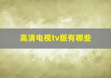 高清电视tv版有哪些