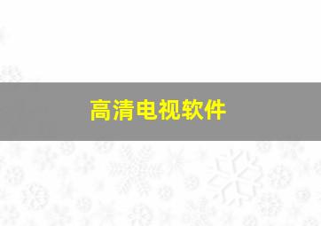 高清电视软件