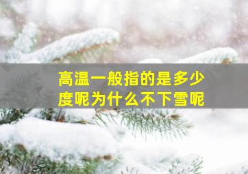 高温一般指的是多少度呢为什么不下雪呢