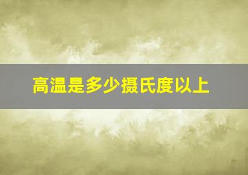 高温是多少摄氏度以上