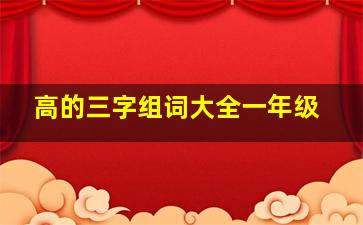 高的三字组词大全一年级