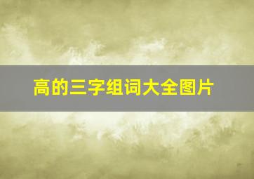 高的三字组词大全图片