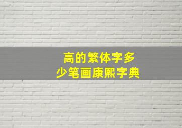 高的繁体字多少笔画康熙字典