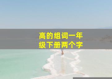 高的组词一年级下册两个字