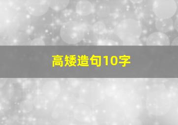 高矮造句10字