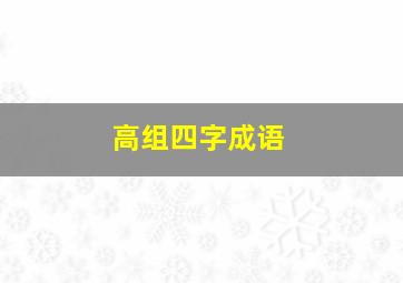 高组四字成语