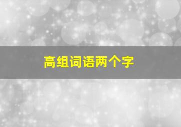 高组词语两个字