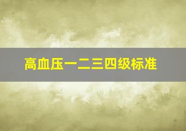 高血压一二三四级标准