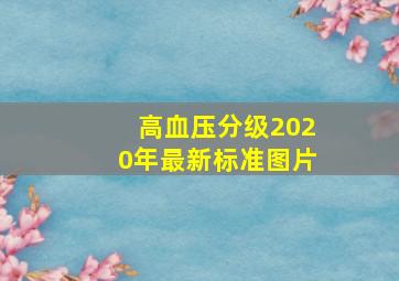 高血压分级2020年最新标准图片