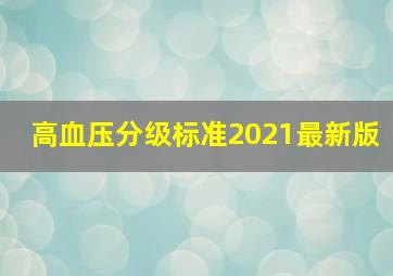 高血压分级标准2021最新版