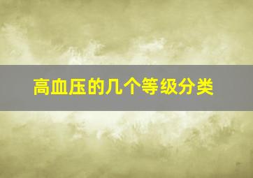 高血压的几个等级分类