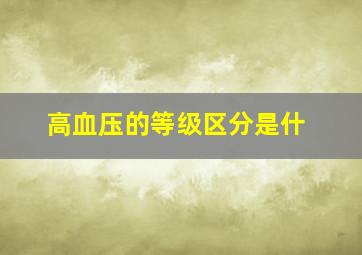 高血压的等级区分是什