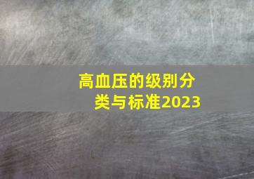 高血压的级别分类与标准2023