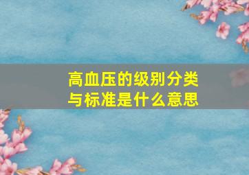 高血压的级别分类与标准是什么意思