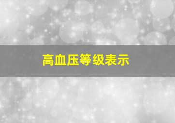 高血压等级表示