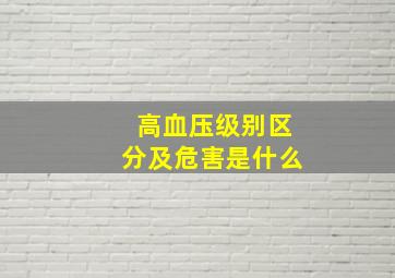 高血压级别区分及危害是什么