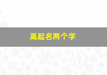 高起名两个字