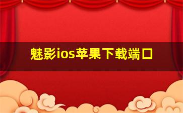 魅影ios苹果下载端口