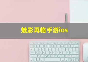 魅影再临手游ios