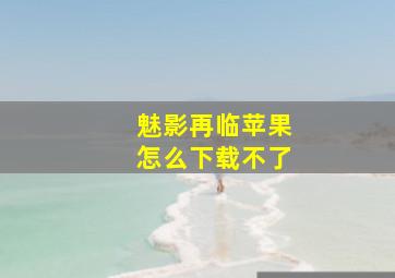 魅影再临苹果怎么下载不了