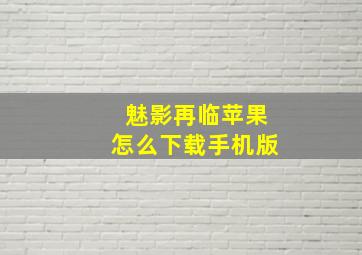 魅影再临苹果怎么下载手机版