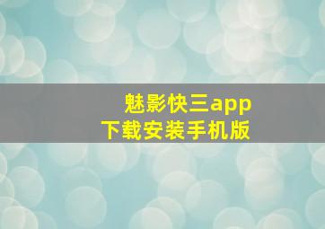 魅影快三app下载安装手机版