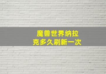 魔兽世界纳拉克多久刷新一次