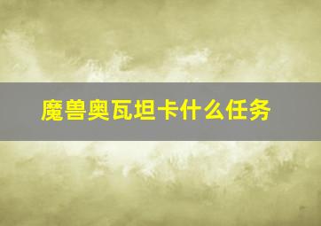 魔兽奥瓦坦卡什么任务