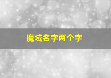 魔域名字两个字