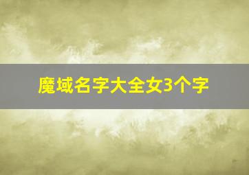 魔域名字大全女3个字