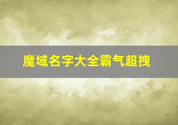 魔域名字大全霸气超拽